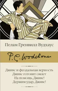 Дживс и феодальная верность. Дживс готовит омлет. На помощь, Дживс! Держим удар, Дживс!