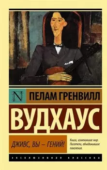 Дживс, Вы - гений! : роман