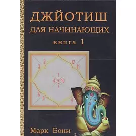 Джйотиш для начинающих. Книга 1