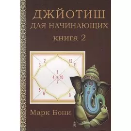 Джйотиш для начинающих. Книга 2