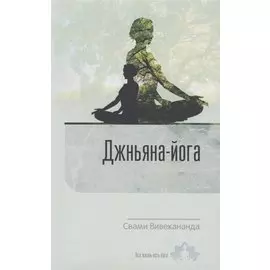 Джньяна-Йога. Выпуск 2