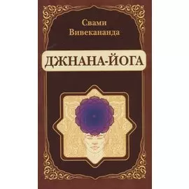 Джнана-Йога (репринт)