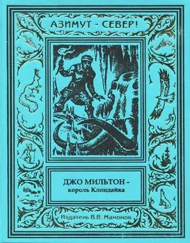 Джо Мильтон – король Клондайка. Том 3