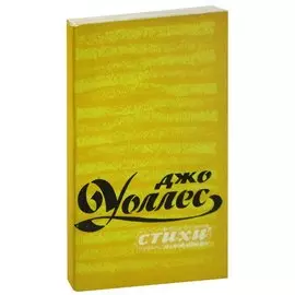 Джо Уоллес. Стихи