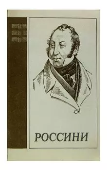 Джоаккино Россини