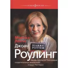 Джоан Роулинг. Неофициальная биография создательницы вселенной "Гарри Поттера"