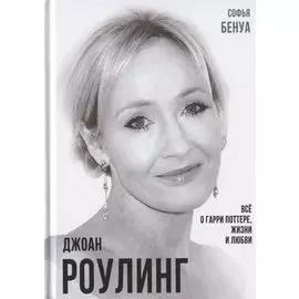 Джоан Роулинг. Все о Гарри Поттере, жизни и любви