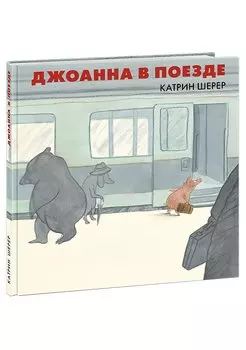 Джоанна в поезде