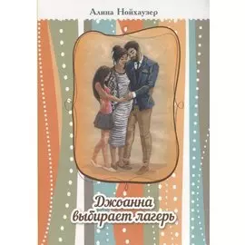 Джоанна выбирает лагерь