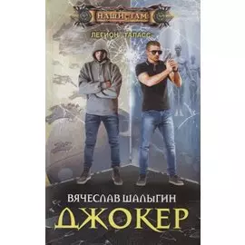Джокер