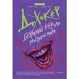 Джокер. Безумный король преступного мира