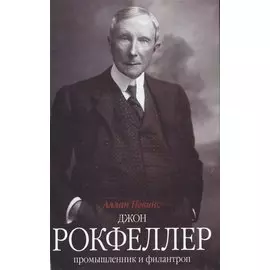 Джон Д. Рокфеллер. Промышленник и филантроп