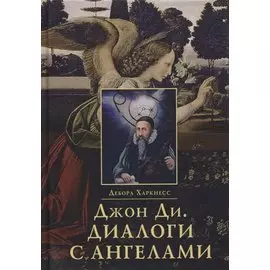 Джон Ди. Диалоги с ангелами