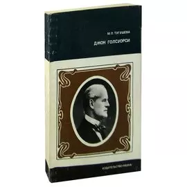 Джон Голсуорси. Жизнь и творчество