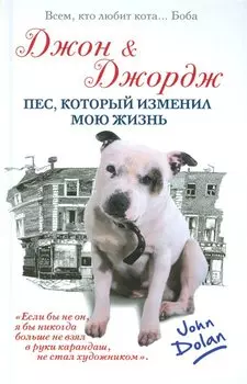Джон и Джордж. Пес, который изменил мою жизнь