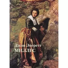 Джон Эверетт Миллес