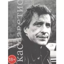 Джон Кассаветис