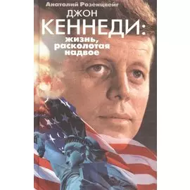 Джон Кеннеди Жизнь расколотая надвое