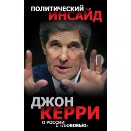 Джон Керри: о России с «любовью»