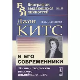 Джон Китс и его современники: Жизнь и творчество великого английского поэта