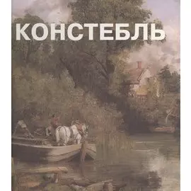 Джон Констебль. Альбом