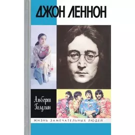 Джон Леннон