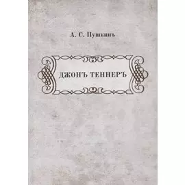 Джонъ Теннеръ