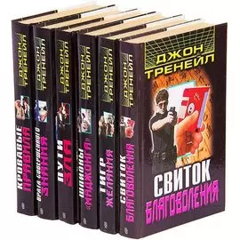 Джон Тренейл (комплект из 6 книг)