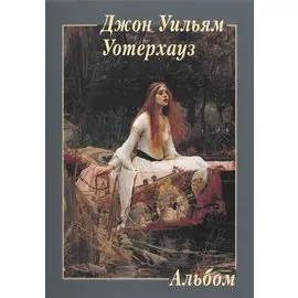 Джон Уильям Уотерхауз. Альбом