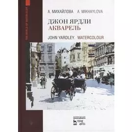 Джон Ярдли. Акварель: учебное пособие