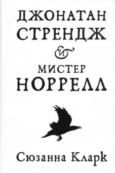 Джонатан Стрендж и мистер Норрелл