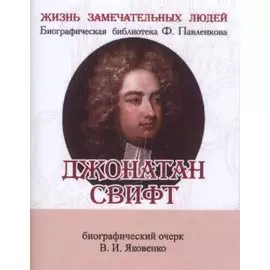 Джонатан Свифт, Его жизнь и литературная деятельность