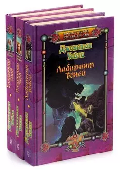 Джонатан Уайли (комплект из 3 книг)