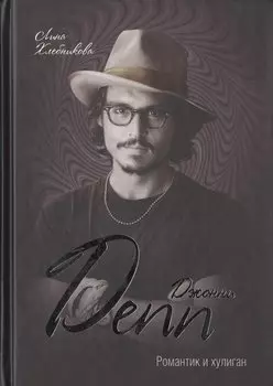 Джонни Депп. Романтик и хулиган