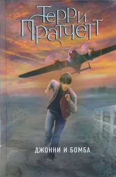 Джонни и бомба