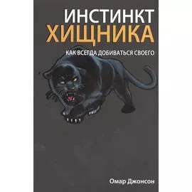 Джонсон.Инстинкт хищника