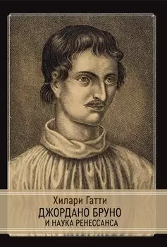 Джордано Бруно и наука Ренессанса