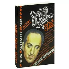 Джордж Гершвин. Путь к славе