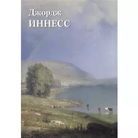 Джордж Иннесс