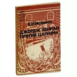 Джордж Кеннан против царизма