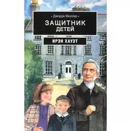 Джордж Мюллер: Защитник детей