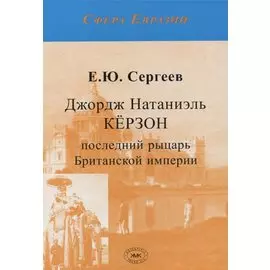 Джордж Натаниэль Кёрзон - последний рыцарь Британской империи