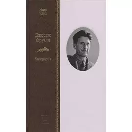 Джорж Оруэл: Биография