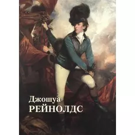 Джошуа Рейнолдс