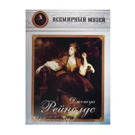 Джошуа Рейнолдс. Всемирный музей