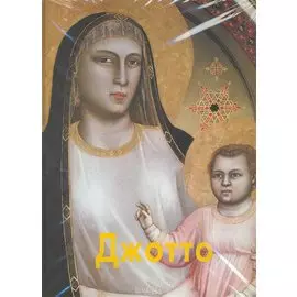 Джотто / Пономарева Т. (Паламед)