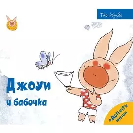 Джоуи и бабочка