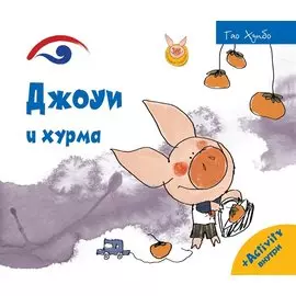 Джоуи и хурма