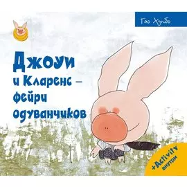 Джоуи и Кларенс - фейри одуванчиков