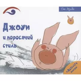 Джоуи и поросячий стиль